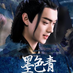 墨色青（《招摇》厉尘澜单向曲）