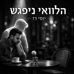 הלוואי ניפגש