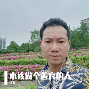 本该做个善良的人（伴奏）