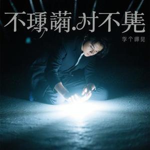 触不到的光 (Cover 心俞)