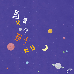 与火星的孩子对话