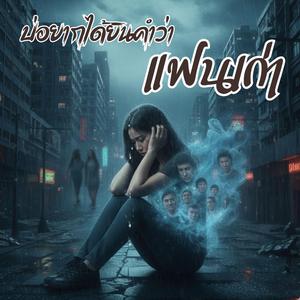 บ่อยากได้ยินคำว่าแฟนเก่า