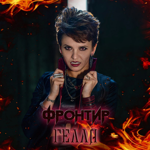Гелла