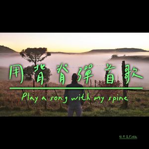 用背脊弹首歌