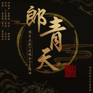 郎青天-明末正剧《大粮仓》