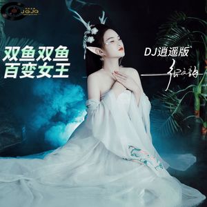 双鱼双鱼百变女王 (DJ版)