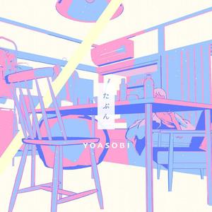 たぶん/大概（翻自 YOASOBI）