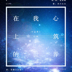 在我心上筑的世界（维克托庆生）（Cover WEAVER）