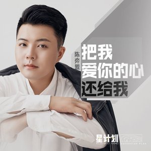 把我爱你的心还给我