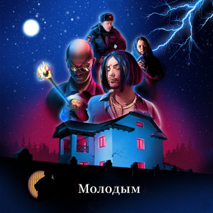 Молодым