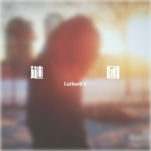 爱你是我的错 Prod by Red Killer