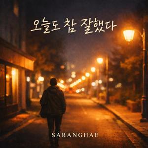 오늘도 참 잘했다