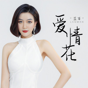 爱情花 (DJ默涵版)