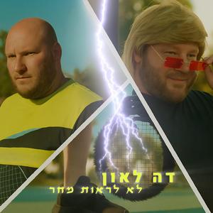 לא לראות מחר