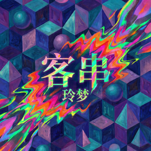 客串