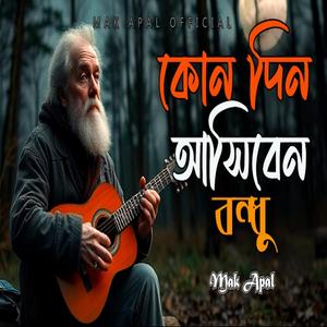ও কী ও বন্ধু কাজল ভ্রমরা রে (Piano Version)