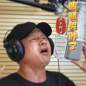 眼睛哭肿了