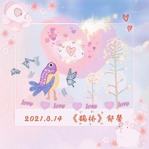 鹊桥（Prod.by Jungle Fruit）