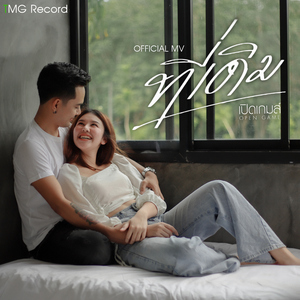 ที่เดิม