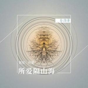 致你：所爱