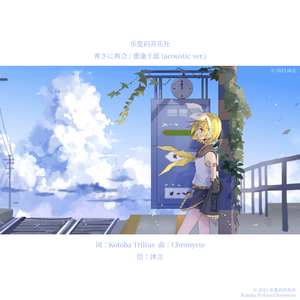 青さに再会 (acoustic ver.)
