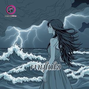 พายุในใจ (Storm in My Heart)