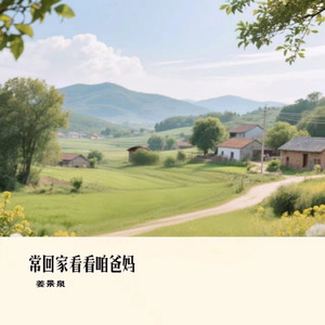 常回家看看咱爸妈