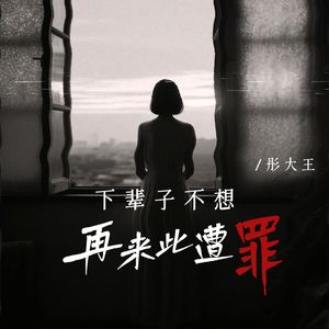 下辈子不想再来此遭罪