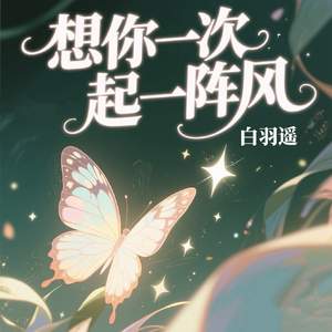 想你一次起一阵风