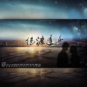 绝渡逢舟【默读】（翻自 漆柚）