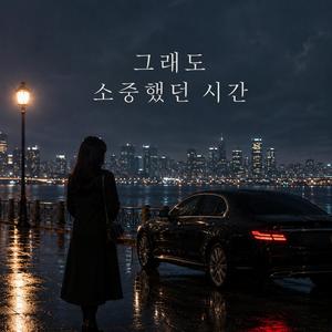 그래도 소중했던 시간