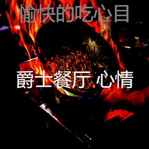 有趣烹饪情怀