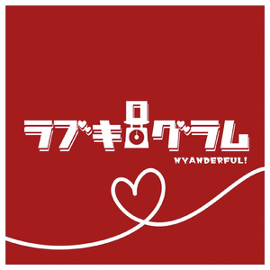 ラブキログラム