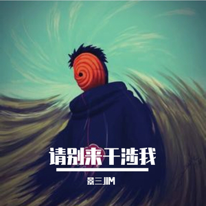 请别来干涉我