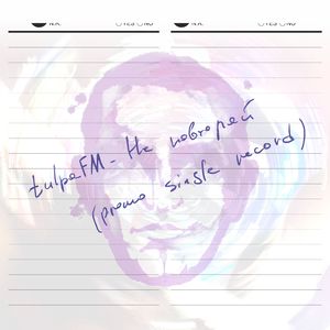 Не повторяй (promo single record)