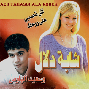 Ach tahasbi ala rohek