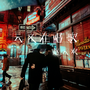 云还在唱歌