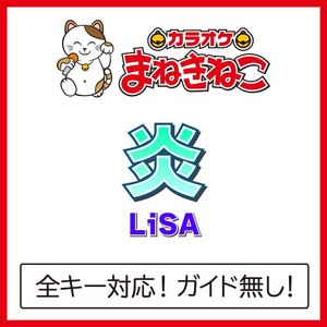 炎 +6KEY（カラオケ）[Originally Performed By LiSA]