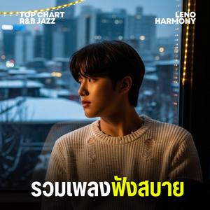 ดาวที่ยังส่องแสง - Leno Harmony