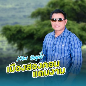 เมืองสองคอน แดนงาม