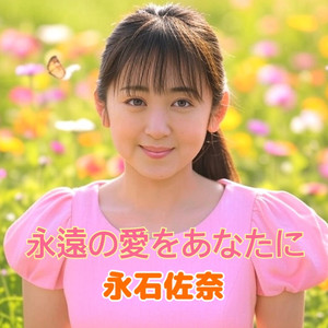 永遠の愛をあなたに