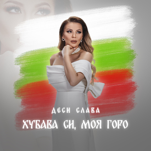 Хубава си, моя горо