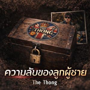 ความลับของลูกผู้ชาย