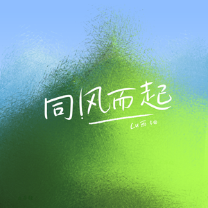 同风而起