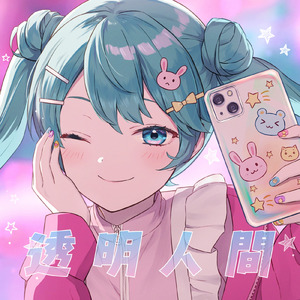 透明人間 (feat. 初音ミク)