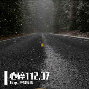 心碎112,37(prod.by Morrow x Bino)