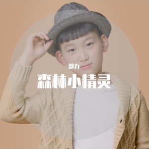 森林小精灵（翻自 好童星邵力版）