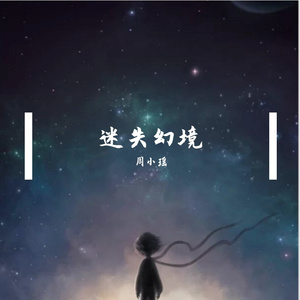 迷失幻境