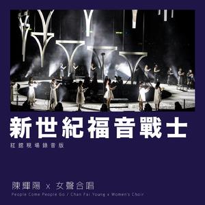 新世纪福音战士 (红馆现场录音版 / Live)