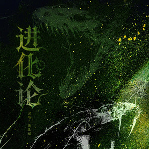 进化论（《第五人格》教授/孽蜥同人曲）